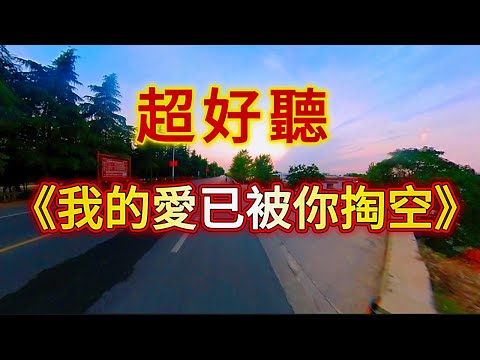 6月傷感情歌《我的愛已被你掏空》句句戳心，聽醉了多少痴情人！