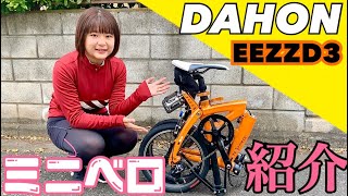 ダホン（DAHON）EEZZ D3（2017年モデル）の紹介とインプレッション【街乗りに最適】