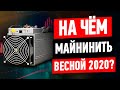 Выбираем ASIC майнер в 2020 году