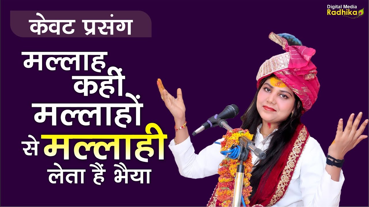 केवट प्रसंग - मल्लाह कहीं मल्लाहों से मल्लाही लेता हैं भैया Sadhvi Priyanka Shastri Ji #bhajan