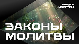 Законы молитвы  |  Азбука молитвы