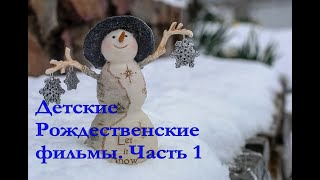 Детские Рождественские фильмы. Часть 1 Детские Рождественские фильмы. Часть 1