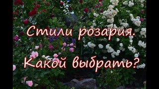 Стили розария. Какой выбрать?