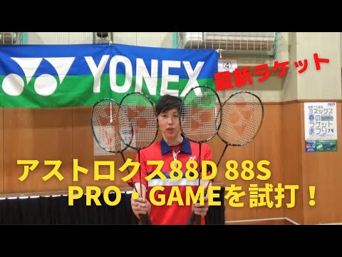 [バドラケレビュー]YONEX最新ラケット！アストロクス88PRO・GAMEの４機種を試打！！！
