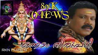 Onnam thirupadi Kalabhavan Man MALAYALAM Ayyappa divotional song #:::RKNMUZIC'S:::