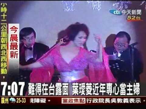 張菲欲與林慧萍續前緣 葉璦菱:挺好