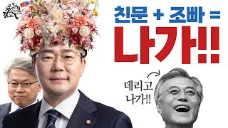 꽃밭 박찬대 눈깔 민형배 조국 황운하 특검? 친문조빠 민주당 나가라! 역사를 더럽힌 매국노 문재인! 김어준 제7공화국 내각제 개헌!