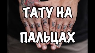 тату на пальцах.