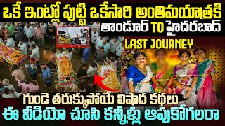 ఒకే ఇంట్లో పుట్టి ఒకేసారి అంతిమ యాత్ర The Painful Truth Behind the Tandur–Hyderabad Incident #vov
