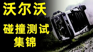 世界上最安全的车，沃尔沃碰撞测试大赏