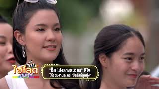 ไฮไลต์ บันเทิง EP.387 l 