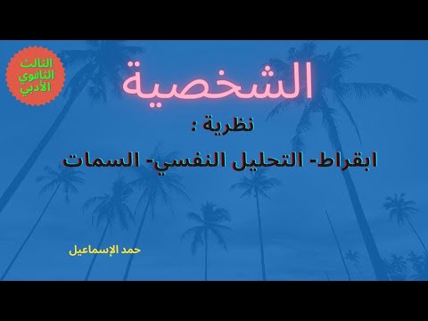 الشخصية - ونظرياتها- نظرية: ابقراط - التحليل النفسي - السمات.