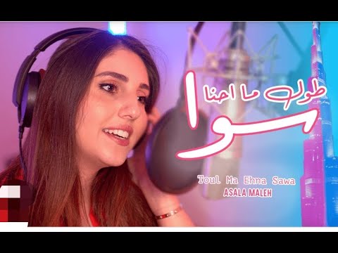 طوول ما احنا سوا الفرحة تملى القلب غنية أصالة الجديدة نزلت أصالة المالح طول ما احنا سوا