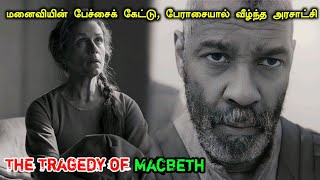 பேராசையால் வீழ்ந்த அரசன் | The Tragedy of Macbeth Movie Explanation in Tamil | Mr Hollywood