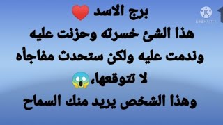 الاسد♥️هذا الشئ خسرته وحزنت عليه وندمت عليه ولكن ستحدث مفاجأة لا تتوقعها? وهذا الشخص يريد منك السماح