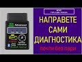 Диагностика на автомобила - Направете я сами с този адаптер за 20лв! (част 1)