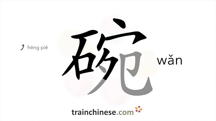 How to write 碗 (wǎn) – bowl – stroke order, radical, examples and spoken audio - DayDayNews