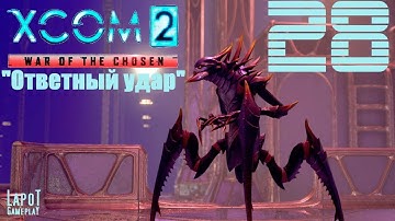 XCOM 2: War of the Chosen. Часть 28 "Ответный удар"