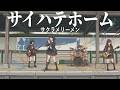 サイハテホーム - サクラメリーメン/忘れられない旅路を、爽やかな歌声で。(Girls AI cover)