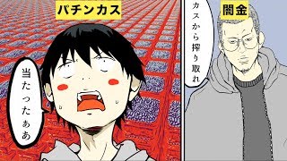 【漫画】パチンコ依存症になるとどんな生活になるのか？【マンガ動画】