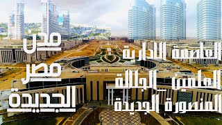 مدن مصر الجديدة.. مدن الجيل الرابع.. العاصمة الادارية.. العلمين الجديدة..الجلالة  والمنصورة الجديدة