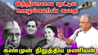 இந்தியாவை புரட்டிய ஊழல்களின் கதை; கண்முன் நிறுத்திய Tamilaruvi Manian | IndiraGandhi | Nehru | Rajiv