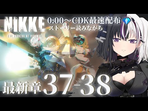NIKKE】4/26最速配布CDK💎最新章37&38ストーリ追いながら攻略