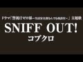 コブクロ SNIFF OUT! ドラマ 警視庁ゼロ係 主題歌