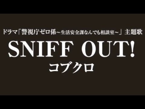 コブクロ SNIFF OUT! ドラマ 警視庁ゼロ係 主題歌