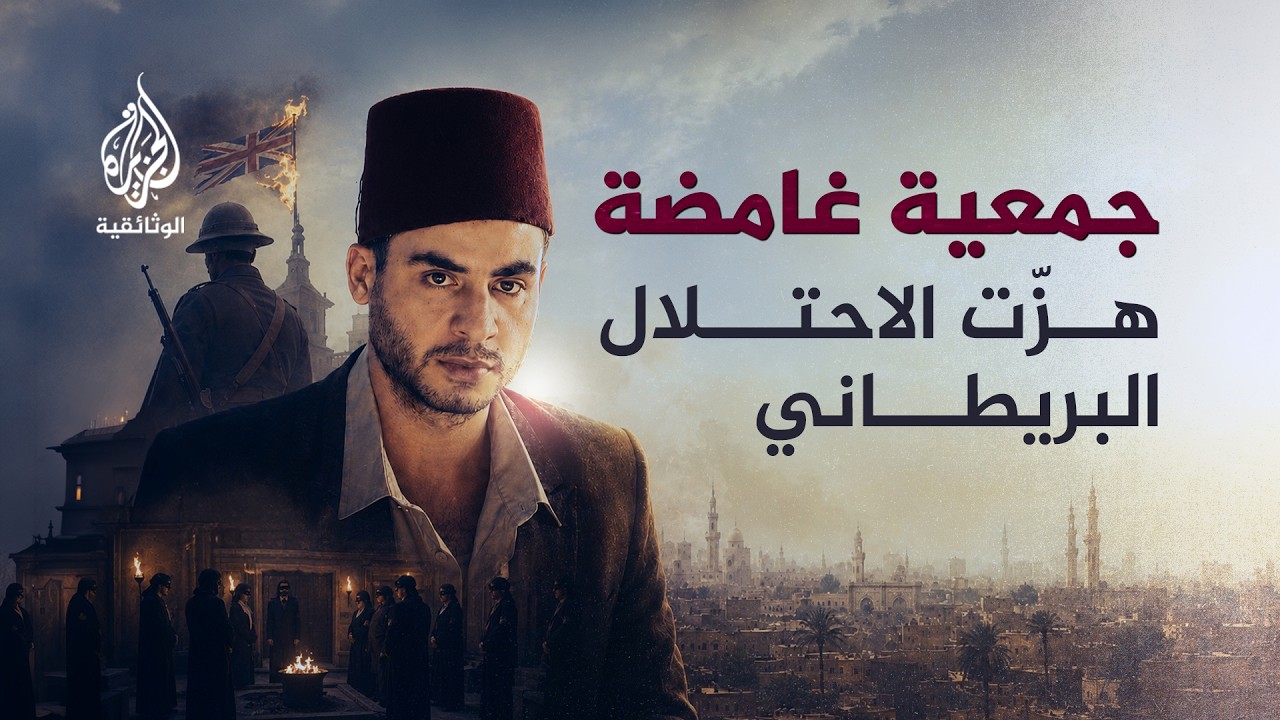 جمعية الانتقام | كيف خطط تنظيم سري لطرد البريطانيين من مصر؟