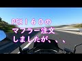 【PCX１６０のマフラー注文しましたが、】