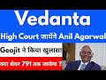 क्या शेयर 791 तक जायेगा ? 🔥VEDANTA SHARE NEWS TODAY 🔴 VEDANTA SHARE NEWS 🔴 VEDANTA DEMERGER NEWS