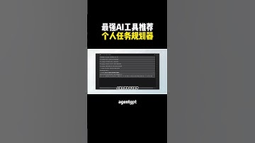 如何让AI帮你进行任务规划？ #aigc #ai工具 #ai #chatgpt #openai #人工智能  #shorts #黑科技 #视频制作 #赚钱