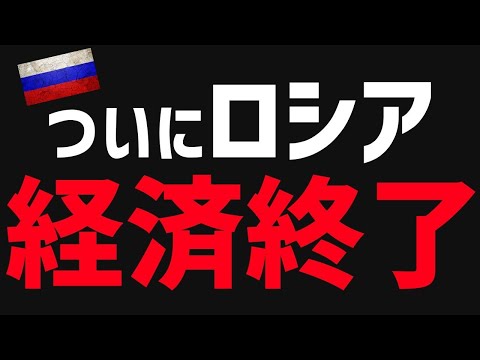 【悲報】ロシア経済、デフォルト！そしてインフラも崩壊へ・・・【グレートJAPANちゃんねる】