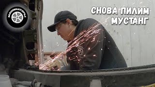 ПРОБЛЕМА с Мустангом. Опять по-новой.