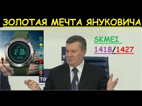 Часы Януковича Skmei 1418 1427 обзор настройка инструкция на русском, отзывы калибровка цена купить