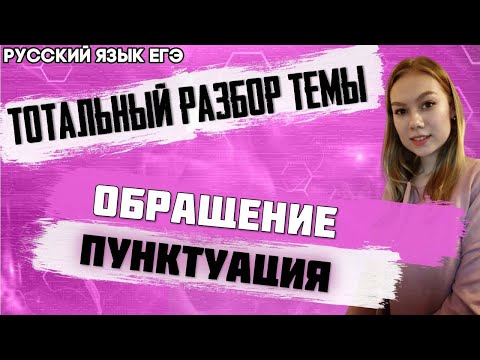 ЕГЭ Русский Язык 2022 | Что такое «Обращение»  | Знаки препинания при обращении