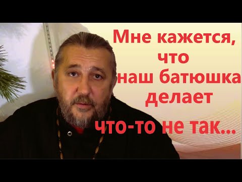Недоверие к священнику. Как справиться? Священник Игорь Сильченков.