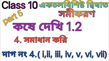 class 10 math/ কষে দেখি 1.2/ chapter 1/ wbbse class 10 ganit kose dekhi 1.2