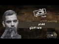 الشاعر محمد الحرزي ليلة 9 من شهر محرم الحرام 1445 هـ mp3