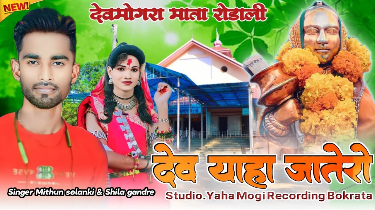 🚩देव याहा जातेरो बाया 🚩 सुपरहिट याहा मोगी माता रोड़ाली 2026 सिंगर मिथुन सोलंकी & शिला गेंदें 