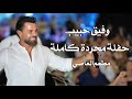 وفيق حبيب حفلة محردة كاملة Wafeek Habib Live Performance وفيق حبيب حفلة محردة كاملة Wafeek Habib Live Performance