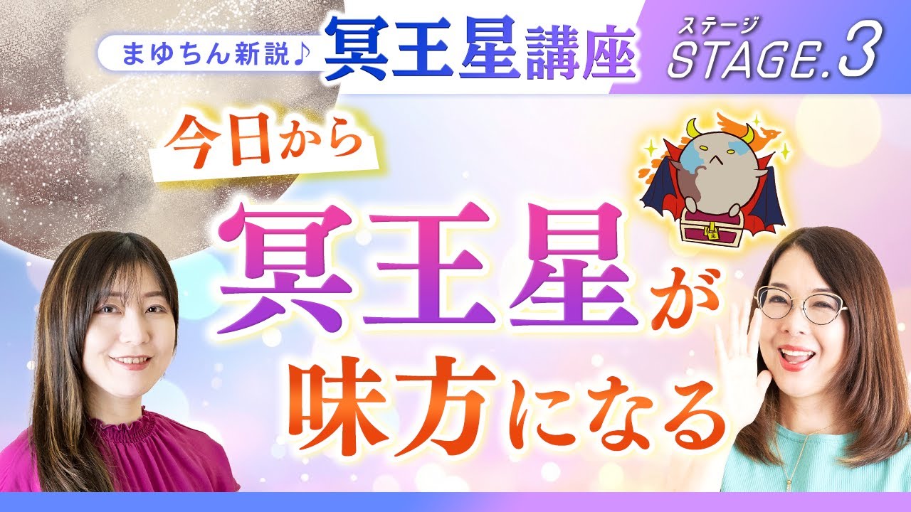 【冥王星講座 # 3】冥王星は操縦できる!? 抗えない力を味方にする方法【占い】【占星術】