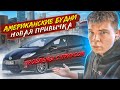 Американские будни. Проблемы с приусом. Новая привычка.