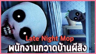 ลาออกทันไหมครับ! พนักงานทำความสะอาดบ้านผีสิง | Late Night Mop