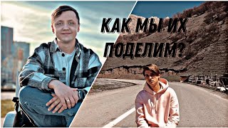 КАК МЫ ИХ ПОДЕЛИМ? Макс Ващенко и Кирилл Курьян. ЭДИТ.