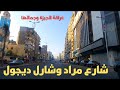 شارل دى جول ومراد الله على الجيزة وجمالها Egyptian Streets Walking In Cairo 
