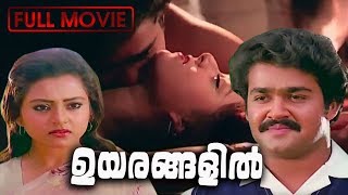 Uyarangalil | Malayalam Full Movie | Mohanlal | Nedumudi Venu | Kajal Kiran | Swapna