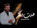 Majid Al Mohandis Khadt Akthr ماجد المهندس خذت اكثر Majid Al Mohandis Khadt Akthr ماجد المهندس خذت اكثر