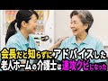 会長だと知らずにアドバイスした老人ホームの介護士。翌日、クビを言い渡されたその理由に涙が止まらない